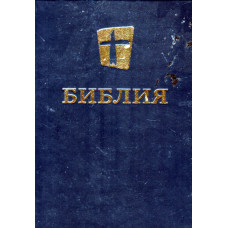 Библия, новый перевод, синяя, с крестом
